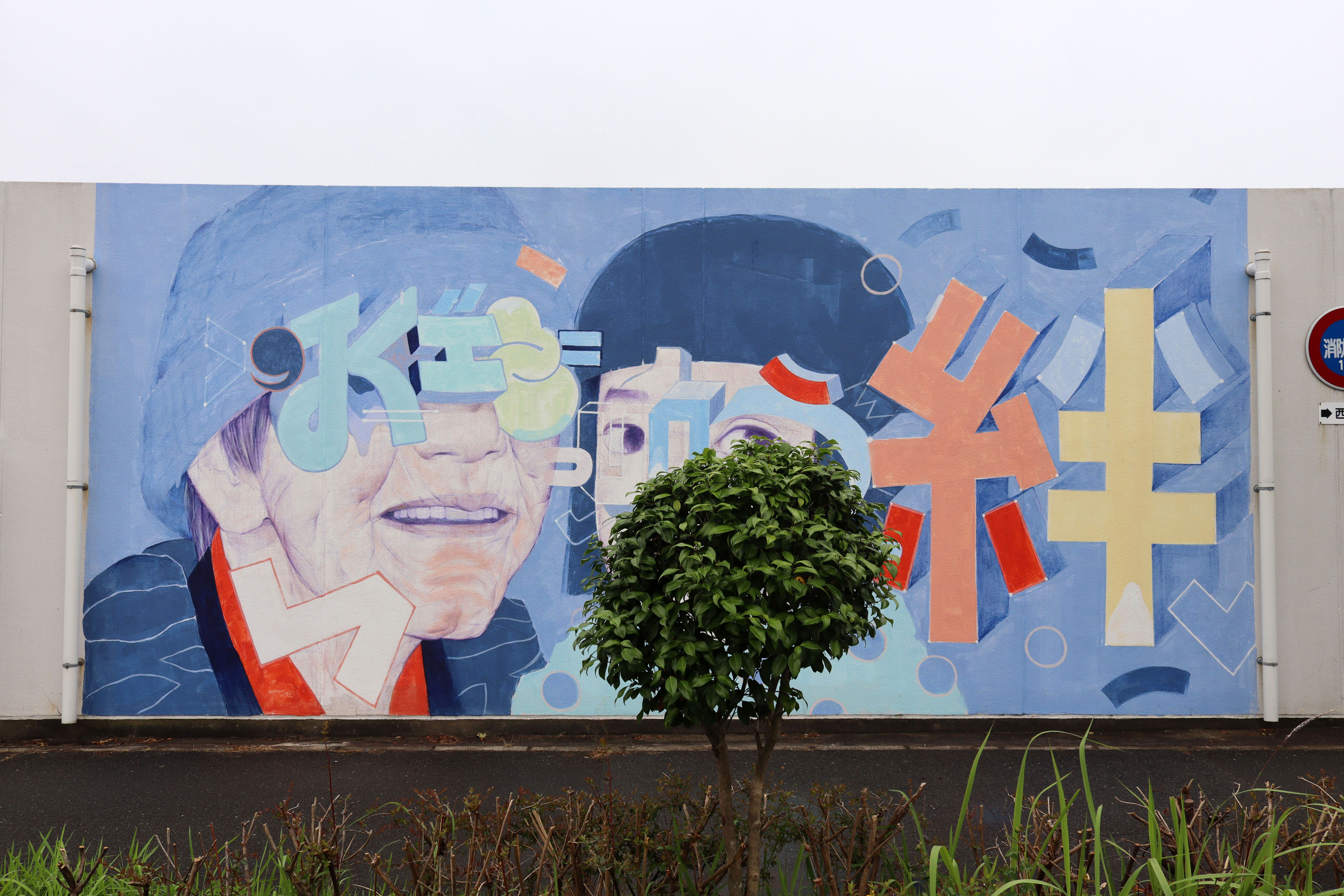 Kizuna by Sam Rodriguez | Street Art NSW
