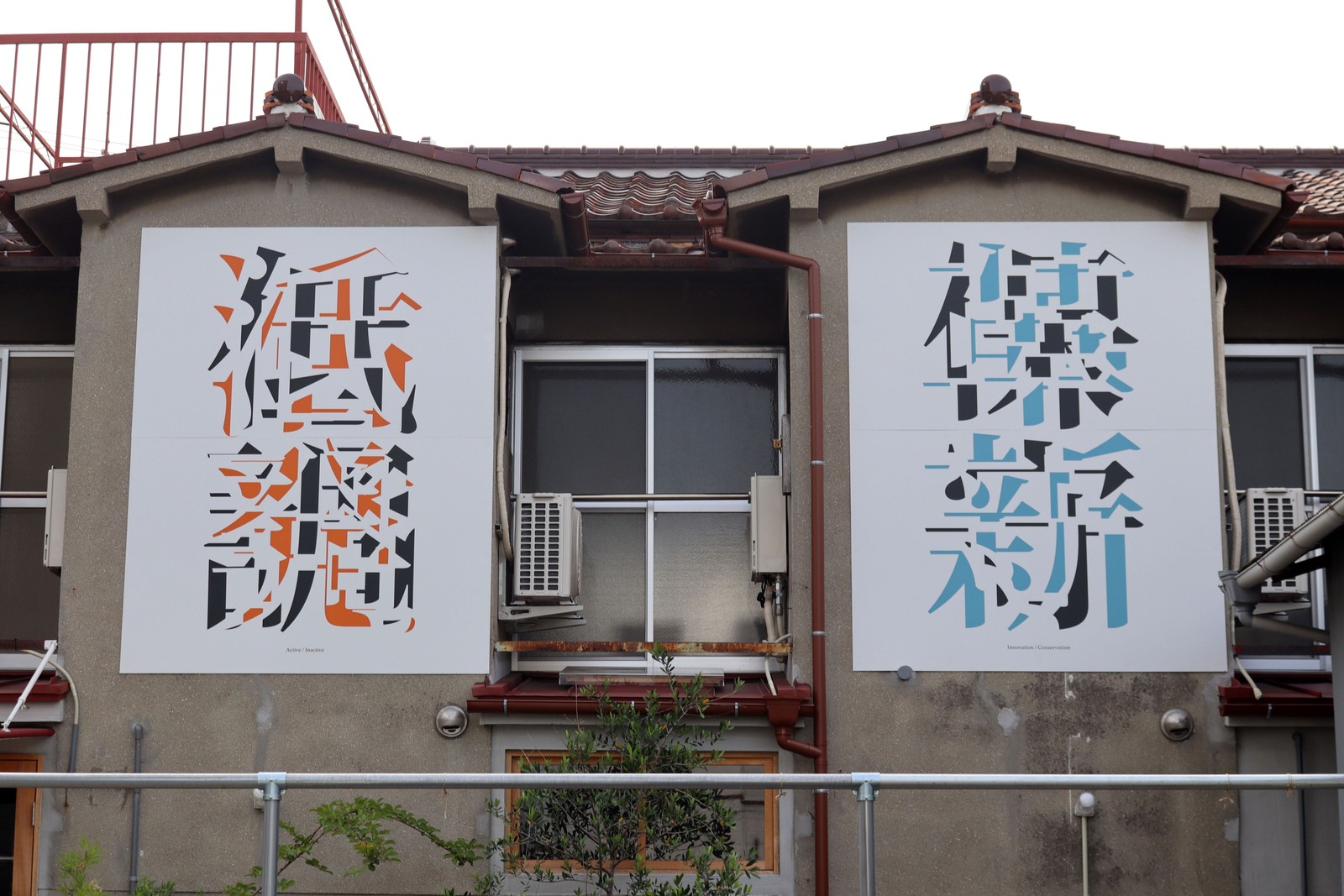 活発と低調/革新と保守 by SYUJI Volkov | Street Art NSW