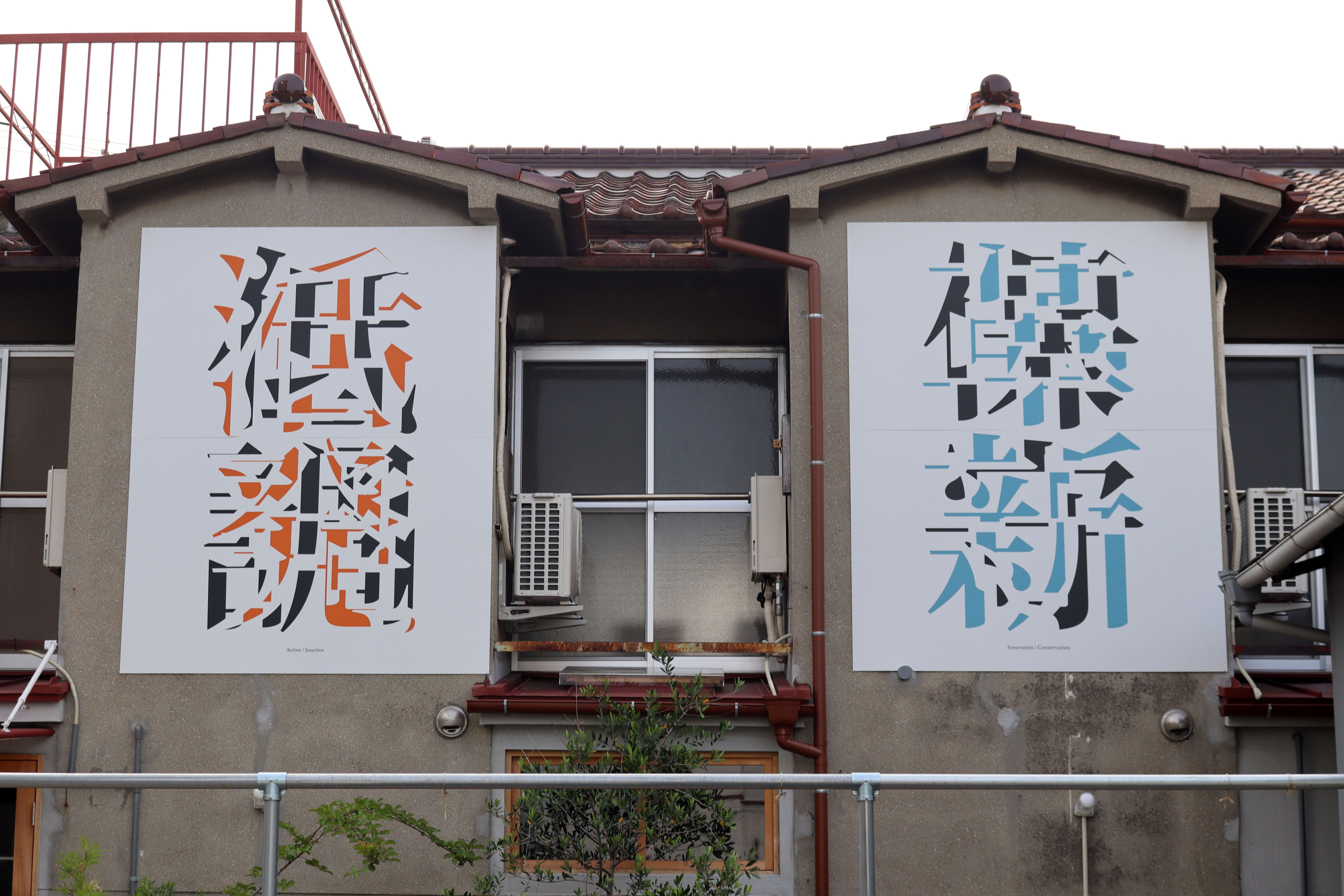 活発と低調/革新と保守 by SYUJI Volkov | Street Art NSW