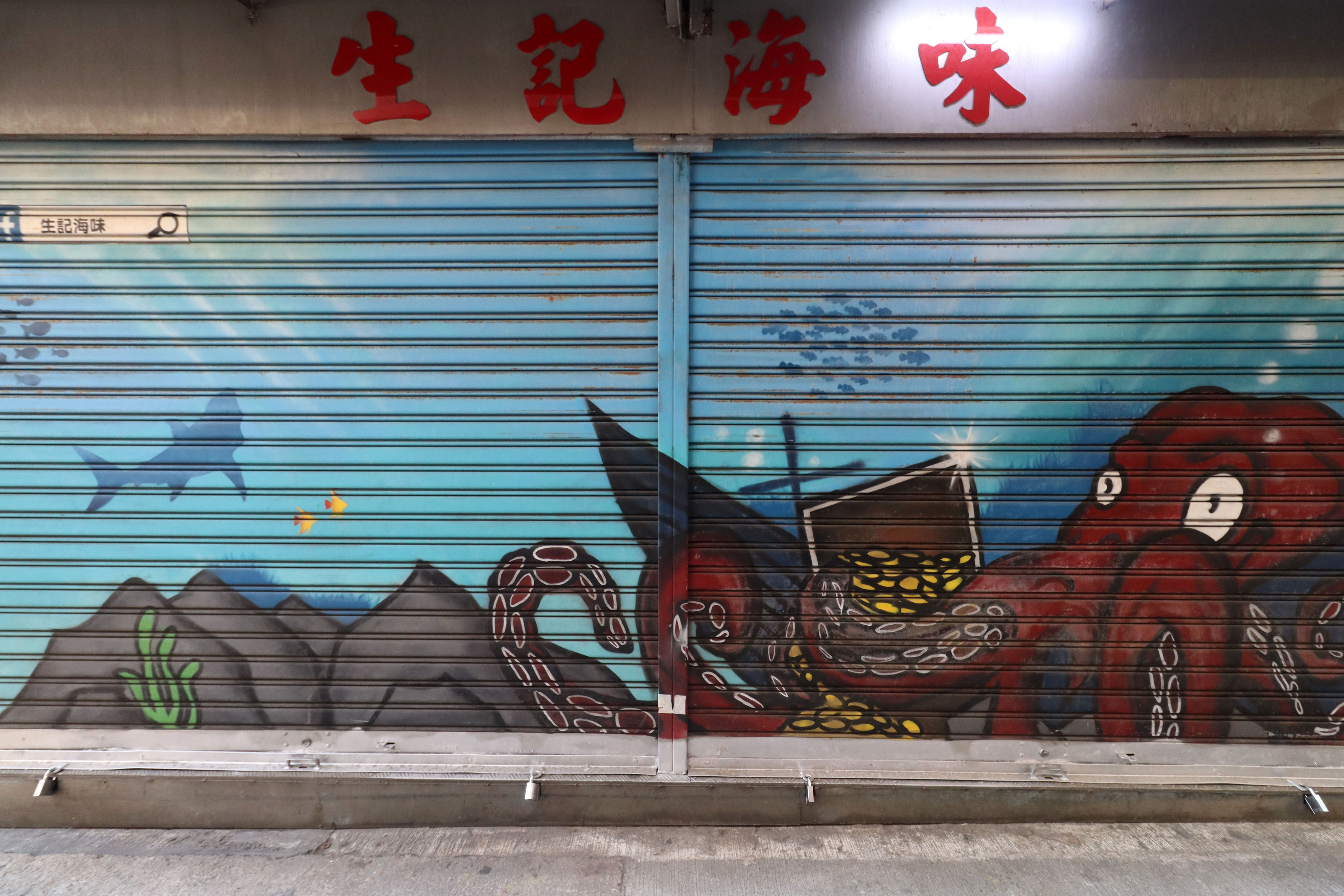 生記海味